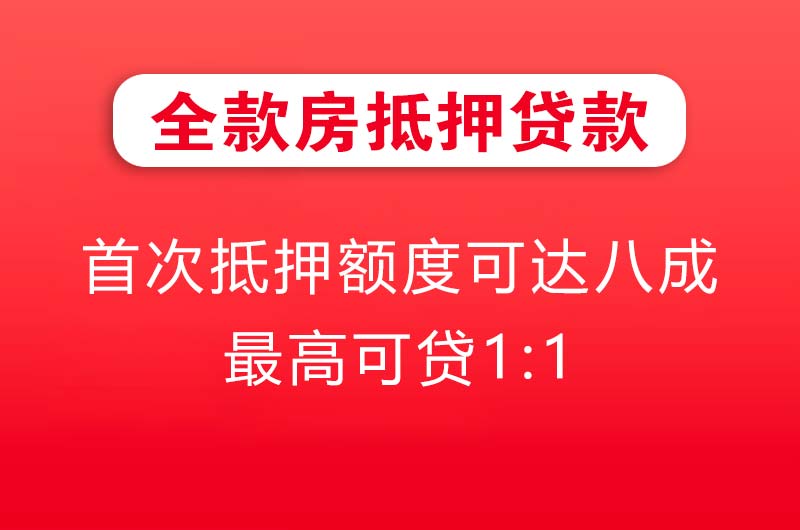 泸州全款房抵押贷款